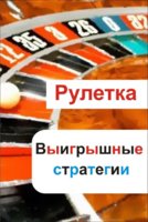 05034955_cover-elektronnaya-kniga-ilya-melnikov-ruletka-vyigryshnye-strategii.jpg