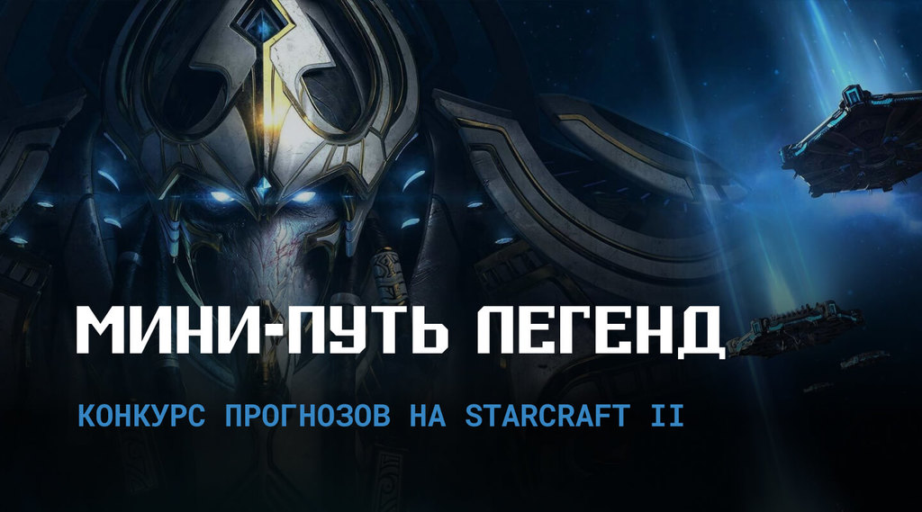 Мини-путь Легенд – конкурс прогнозов на StarCraft 2
