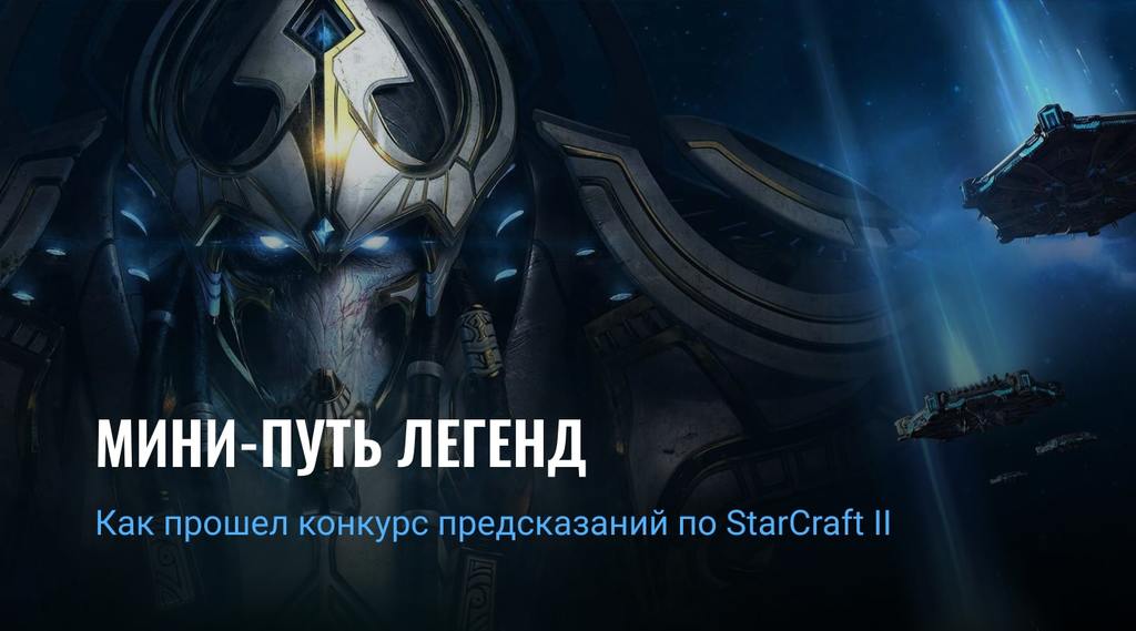 Как прошел первый конкурс предсказаний по StarCraft II