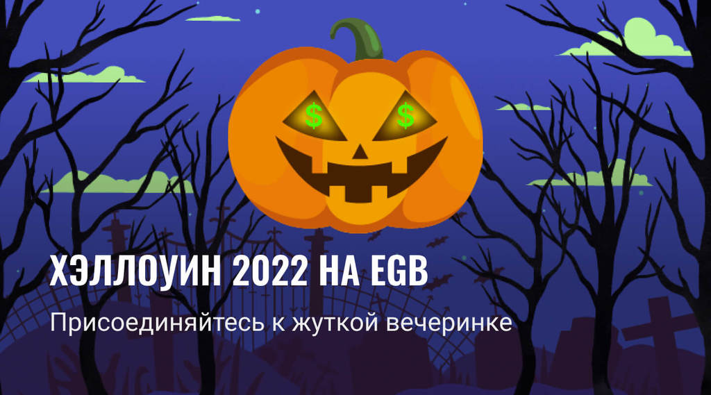 Хэллоуин 2022 на EGB – присоединяйтесь к жуткой вечеринке