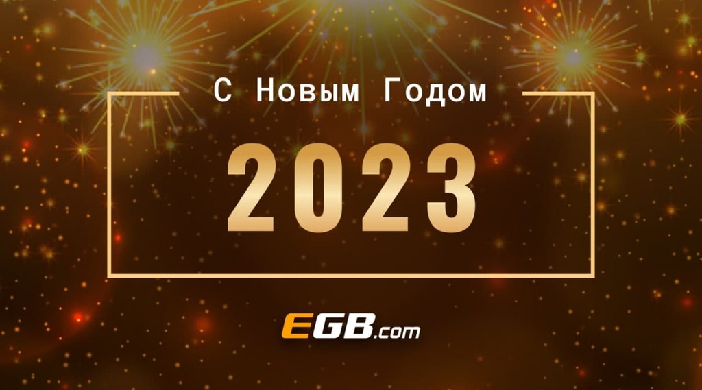 Поздравляем с Новым годом 2023!