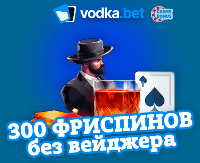 Vodka bet 300 фриспинов