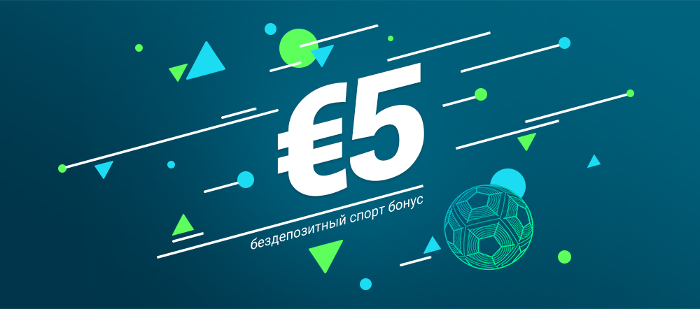 5-euro-no-deposit-sport-bonus-ru-1000x442.jpg
