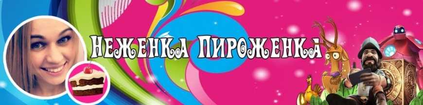 Неженка Пироженка - Opera 2019-10-15 19.24.49.jpg