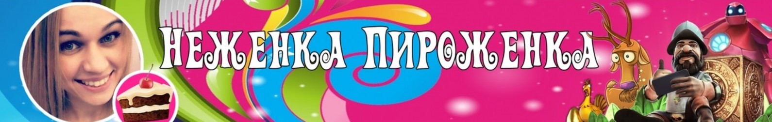 Неженка Пироженка Streams - YouTube - Opera 2019-10-18 10.08.39.jpg