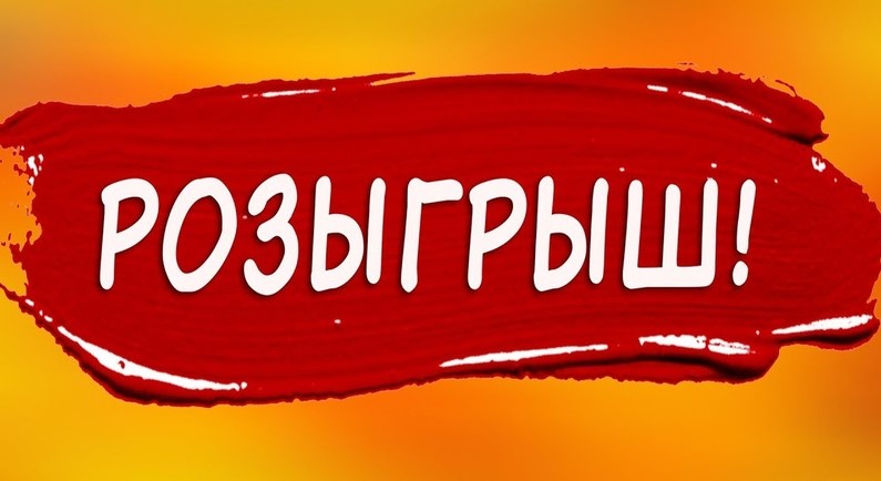 розыгрыш_ 6 тыс изображений найдено в Яндекс.Картинках - Opera 2020-04-18 17.58.39.jpg
