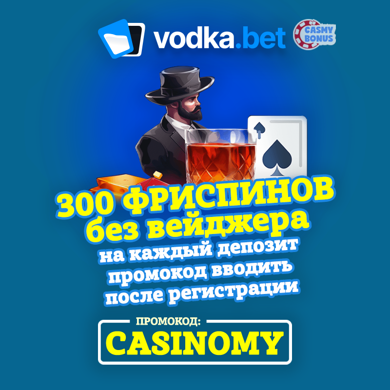 Промокод водка казино vodka.bet