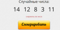 RandStuff.ru   генератор случайных чисел онлайн.png